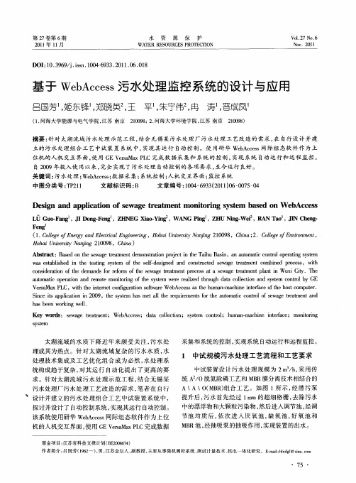 基于WebAccess污水处理监控系统的设计与应用