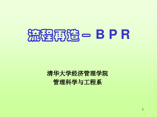 业务流程再造-BPR-118PPT-文档资料