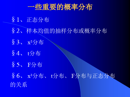 第一章  绪论(三) 一些重要的概率分布