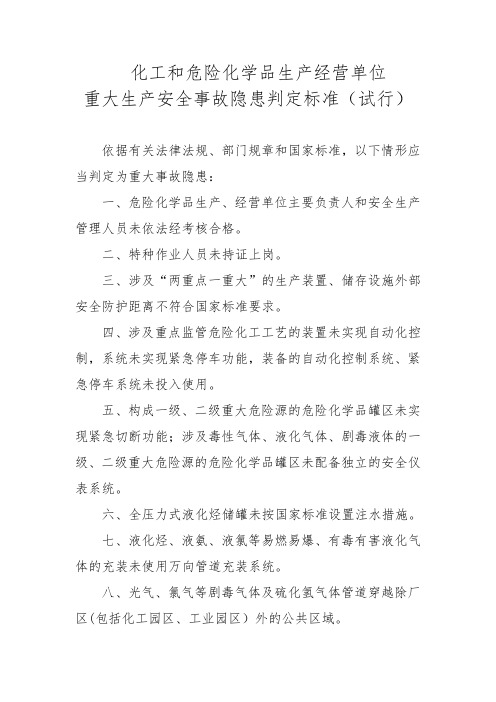 化工和危险化学品生产经营单位重大生产安全事故隐患判定标准(试行)