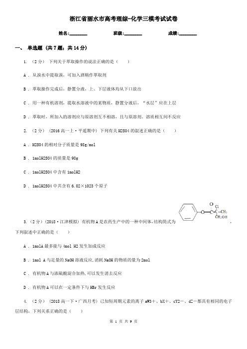 浙江省丽水市高考理综-化学三模考试试卷