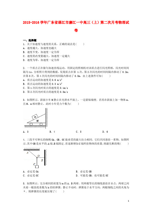 广东省湛江市廉江一中2016届高三物理上学期第二次月考试卷(含解析)