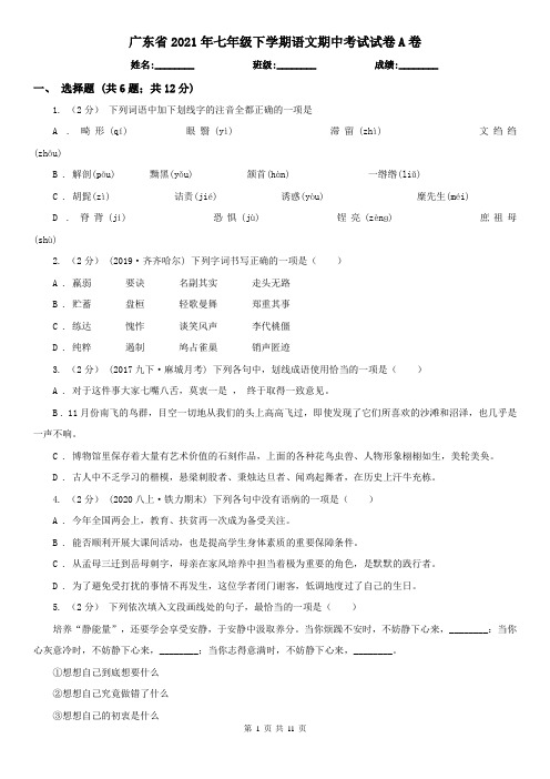 广东省2021年七年级下学期语文期中考试试卷A卷(精编)