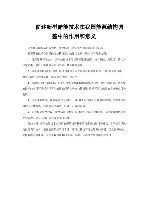 简述新型储能技术在我国能源结构调整中的作用和意义