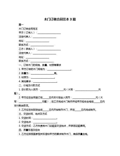 木门订做合同范本3篇