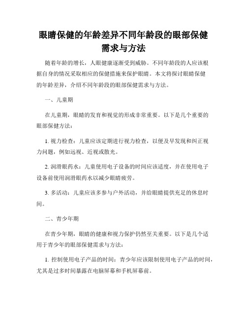 眼睛保健的年龄差异不同年龄段的眼部保健需求与方法