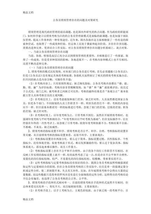 最新公务员绩效管理存在的问题及对策研究资料