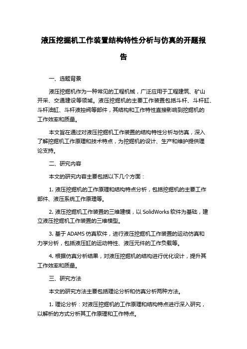 液压挖掘机工作装置结构特性分析与仿真的开题报告