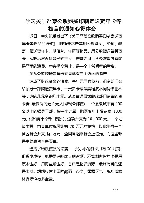 学习关于严禁公款购买印制寄送贺年卡等物品的通知心得体会