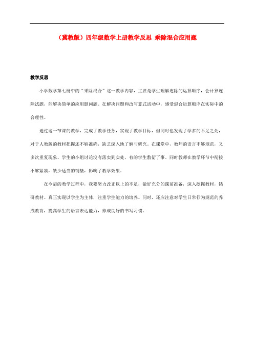 四年级数学上册 乘除混合应用题教学反思 冀教版