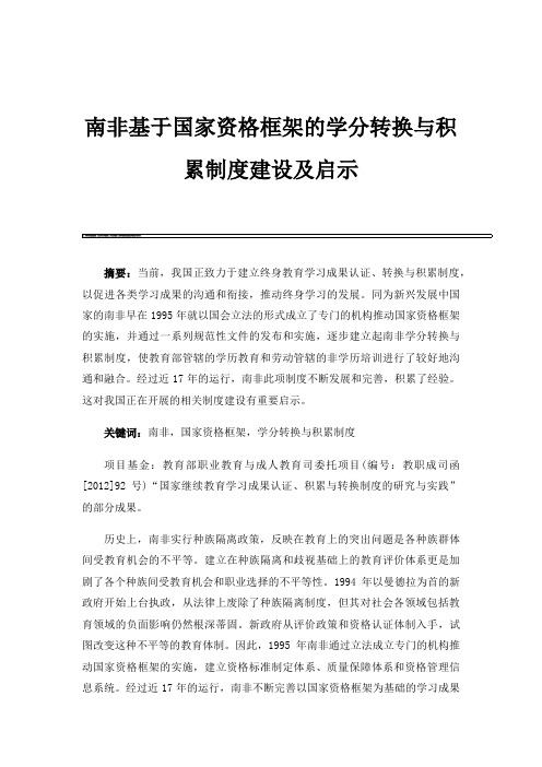 南非基于国家资格框架的学分转换与积累制度建设及启示