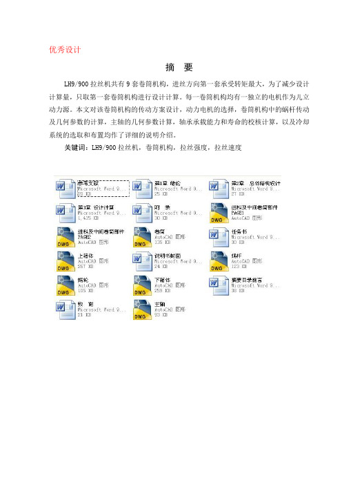 LH9-900拉丝机卷筒机构设计