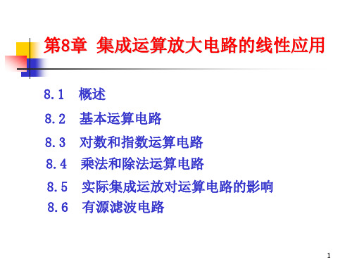 模拟电子技术基础课件第8章集成运算放大电路的线性应用精选全文完整版