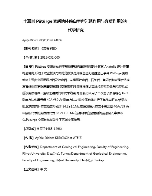 土耳其Pütürge变质地体晚白垩世岩浆作用与变质作用的年代学研究