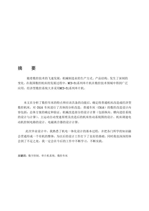 单片机控制的数控车床改造毕业设计论文