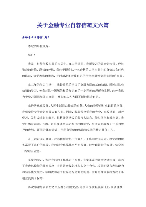 关于金融专业自荐信范文六篇