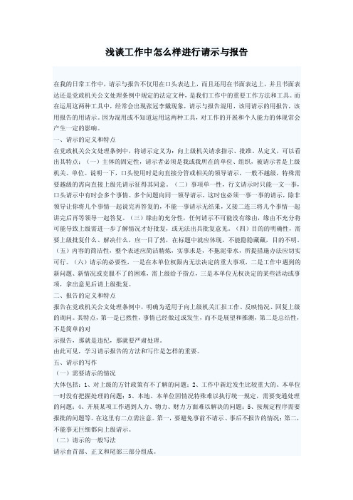 浅谈工作中怎么样进行请示与报告