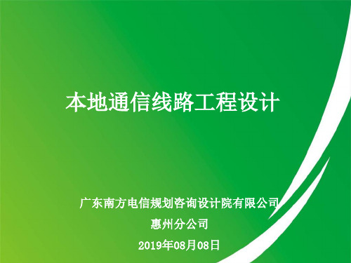 本地通信线路工程设计248页