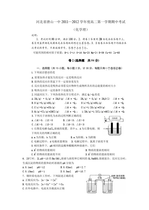 河北省唐山一中2011—2012学年度高二第一学期期中考试(化学理)(人教版选修4)