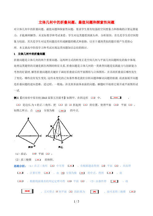 (新课标版)高考数学二轮复习难点2.8立体几何中的折叠问题、最值问题和探索性问题教学案文