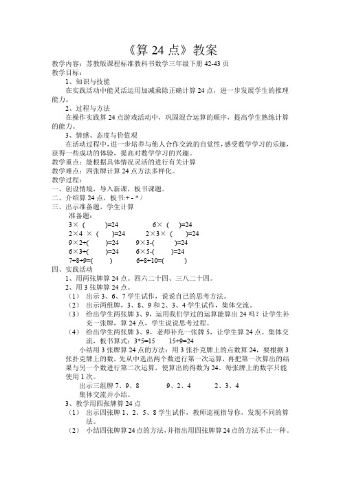 苏教版课程标准教科书数学三年级下册《算24点》教案