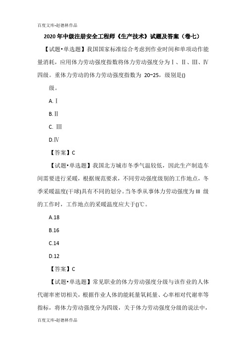 2020年中级注册安全工程师《生产技术》试题及答案(卷七)