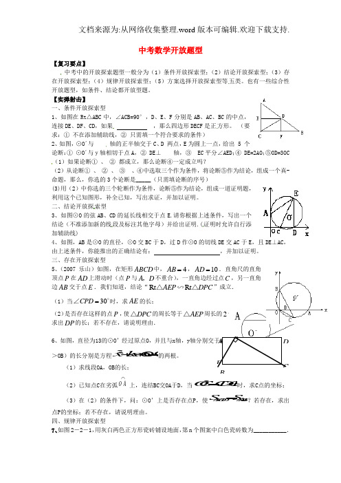 中考数学知识点训练题35开放题型