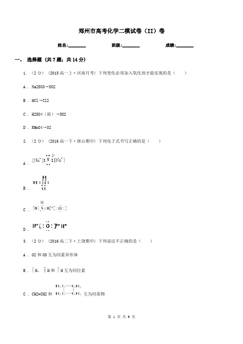 郑州市高考化学二模试卷(II)卷(模拟)