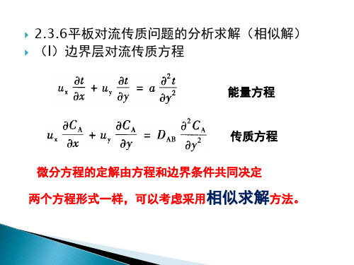 重庆大学热质交换原理与设备(chapter2 C)