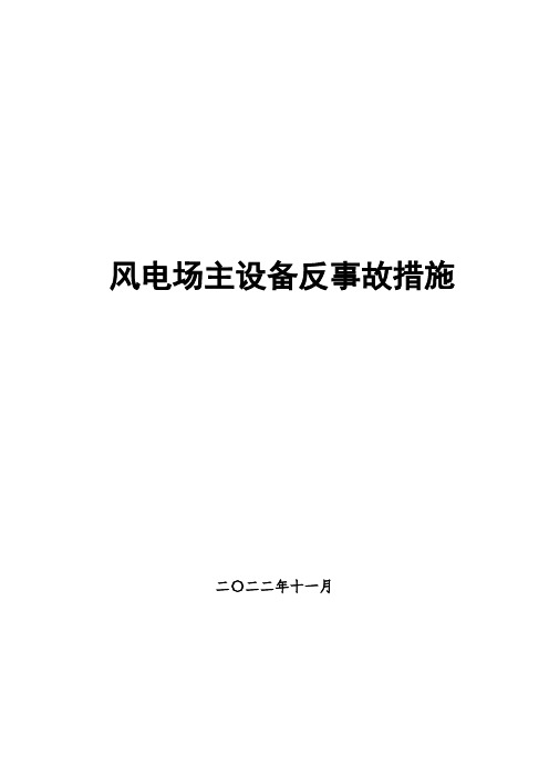 风电场主设备反事故措施