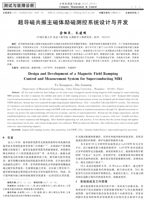 超导磁共振主磁体励磁测控系统设计与开发