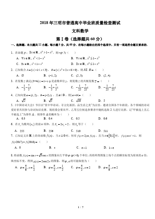 2018福建省三明市二模数学文科word精校版