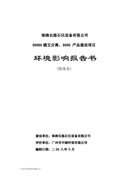 珠海某石化设备公司环境影响报告书(119页)