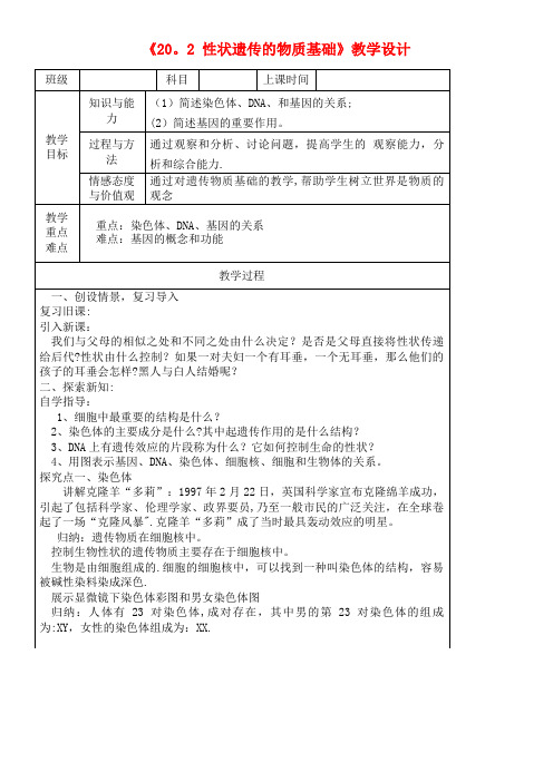 八年级生物上册20.2性状遗传的物质基础教学设计北师大版(2021年整理)