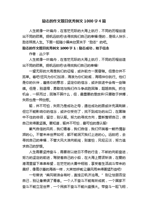 励志的作文题目优秀例文1000字4篇