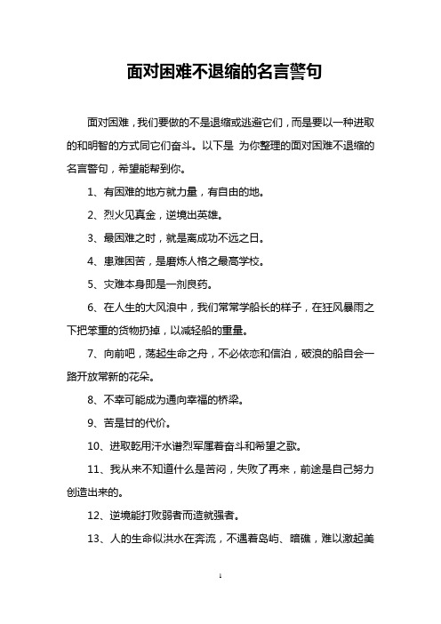 面对困难不退缩的名言警句