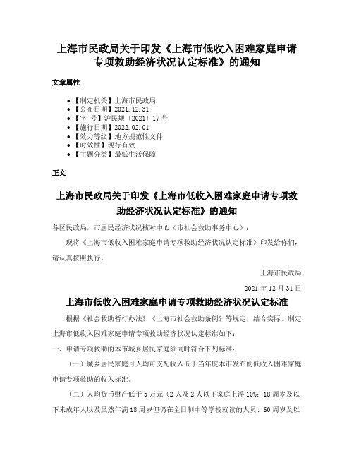 上海市民政局关于印发《上海市低收入困难家庭申请专项救助经济状况认定标准》的通知