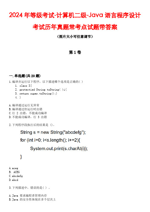 2024年等级考试-计算机二级-Java语言程序设计考试历年真题常考点试题3带答案