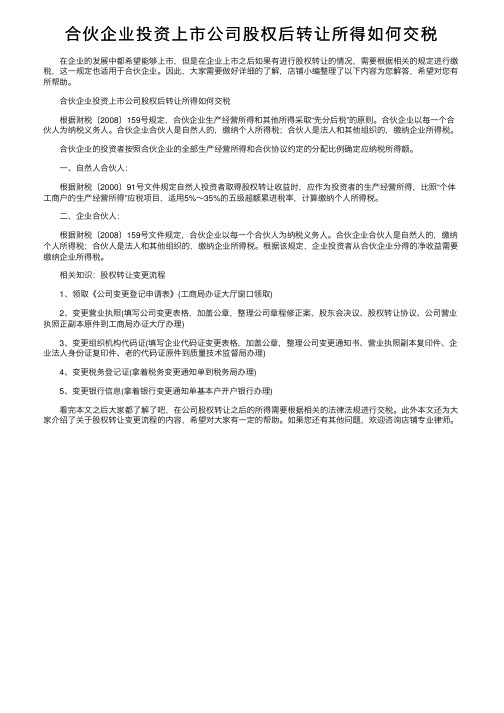 合伙企业投资上市公司股权后转让所得如何交税