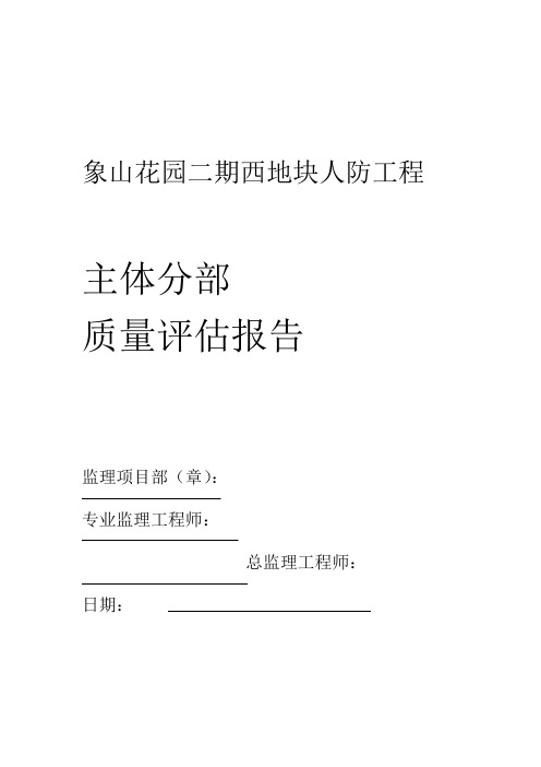 人防主体分部监理质量评估报告