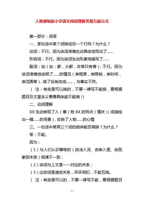 人教部编版小学语文阅读理解答题万能公式