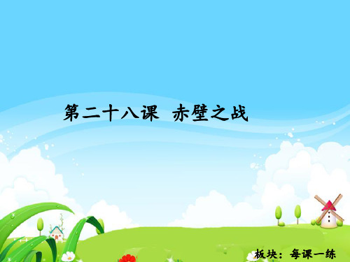 28-赤壁之战-每课一练PPT课件