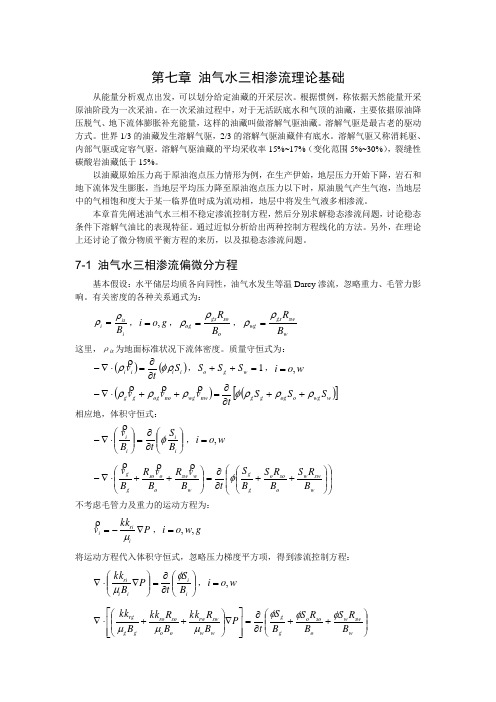 M-7 第七章 油气水三相渗流理论基础