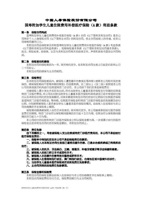 100_国寿附加学生儿童住院费用补偿医疗保险(A款)利益条款