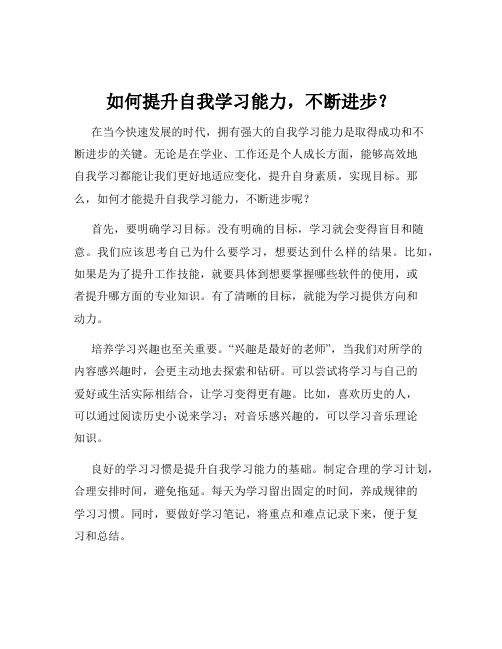 如何提升自我学习能力,不断进步？