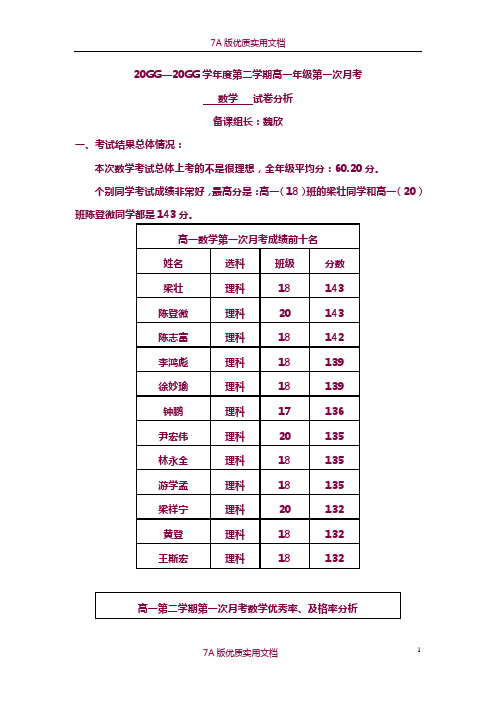 【7A版】高一数学第一次月考试卷分析