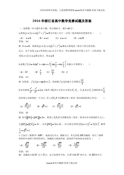 2020年浙江省高中数学竞赛试题及答案