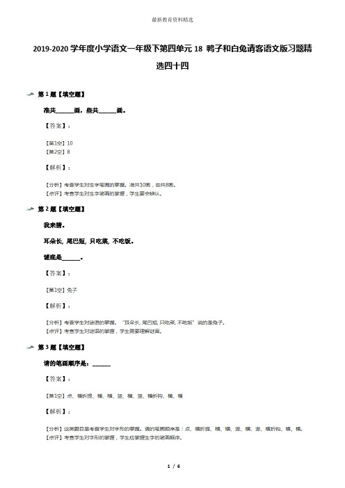 2019-2020学年度小学语文一年级下第四单元18 鸭子和白兔请客语文版习题精选四十四