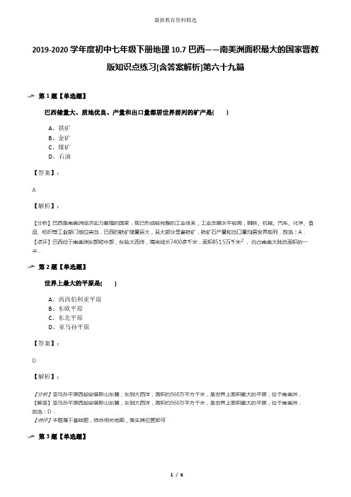 2019-2020学年度初中七年级下册地理10.7巴西——南美洲面积最大的国家晋教版知识点练习[含答案解析]第六十