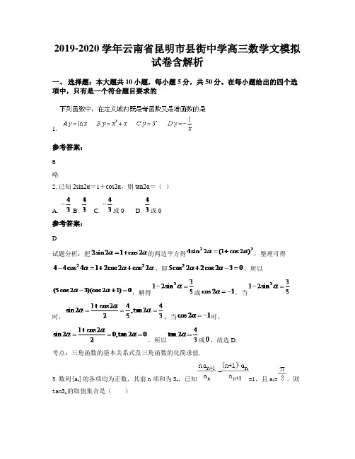2019-2020学年云南省昆明市县街中学高三数学文模拟试卷含解析